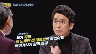 유시민, 故 노무현 대통령에게 직접 들은(!) '논두렁 시계' 썰전 245회