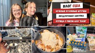 Нужные Кухонные Штучки | Продуктовая Закупка | Курица с Рисом аля "Плов" | Наша Жизнь в Штатах