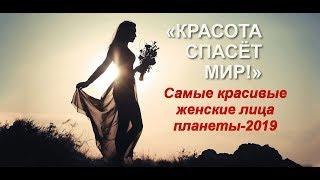 Самые красивые женские лица планеты 2019