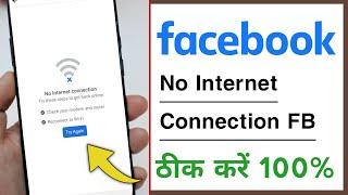 Facebook Not internet Connection, Try These Step To Get Back Online 2022