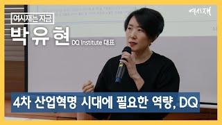 [여시재는 지금] "4차 산업혁명 시대에 필요한 역량, DQ" 박유현 DQ Institute 대표