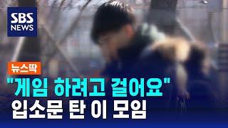 산책하면서 게임도 한다?…'워킹크루' 인기 / SBS / 뉴스딱