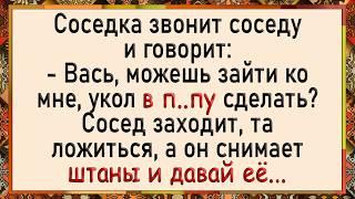 Как сосед не тем шприцом уколол! Сборник свежих анекдотов! Юмор!