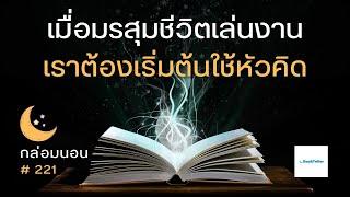 เมื่อมรสุมชีวิตเล่นงาน เราต้องเริ่มใช้หัวคิด | เรื่องเล่ากล่อมนอน | 221 นักเดินทางแห่งดวงดาว