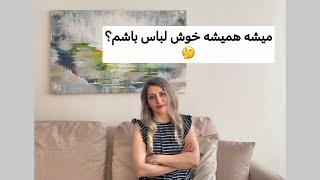 با این پنج انتخاب همیشه خوش‌لباس باشید.