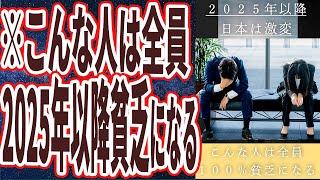 【もう時間がない】「２０２５年以降日本は激変、こんな人は１００％貧乏になる」を世界一わかりやすく要約してみた【本要約】