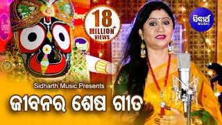 Jibanara Sesa Bandhu Prabhu Jagannatha | ଜୀବନର ଶେଷ ବନ୍ଧୁ... | Namita Agrawal | Sidharth Music