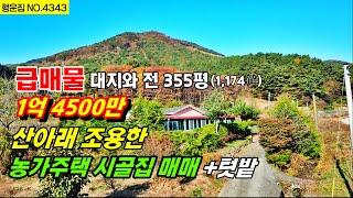 산아래 조용하고 한적한 농가주택 시골집 매매 355평(1,174㎡) 1억 4500만 텃밭 작은 계곡 귀농 귀촌 부여 부동산~ 전원주택매매  농가주택매매 행운집 행운땅 부동산TV