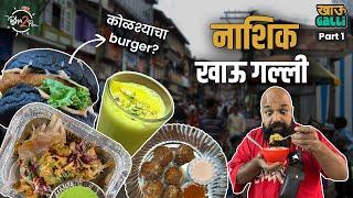 Nashik Khau Galli - Part 1 | #Nashik #Bha2pa