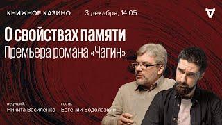 О свойствах памяти. Премьера романа «Чагин» / Евгений Водолазкин / Книжное казино // 03.12.22