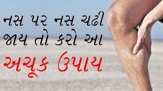 નસ પર નસ ચઢી જાય તો કરો આ અચૂક ઉપાય (Easy Nerve pain treatment at home)