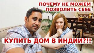 Почему не можем позволить себе купить дом в Индии? Как долго еще будем без жилья!