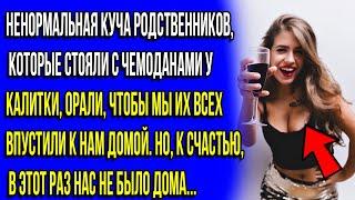 НАГЛЫЕ РОДСТВЕННИКИ ЯВИЛИСЬ К НАМ СВОЕЙ ОРАВОЙ БЕЗ ПРЕДУПРЕЖДЕНИЯ.ПРИШЛОСЬ ПРОУЧИТЬ ИХ!