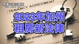 2023年加州租房新法律