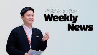 [Weekly News] 한 주간의 양천구 소식을 양천TV가 전해드립니다