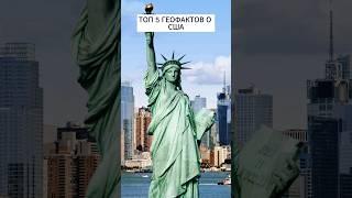 Ты не знал эти геофакты о США! #fact #интересное #сша #топ5