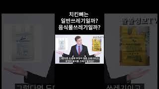 치킨뼈는 일반쓰레기일까? 음식물쓰레기일까? #shorts