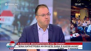 Θ. Θεοχαρόπουλος: Καταστροφή για την Αριστερά η επανεκλογή Στ. Κασσελάκη | Σήμερα | 23/09/2024