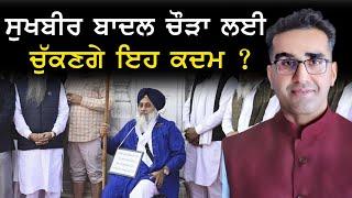 ਸੁਖਬੀਰ ਬਾਦਲ ਚੌੜਾ ਲਈ ਚੁੱਕਣਗੇ ਇਹ ਕਦਮ ? | Mintu Gurusaria | CPC TV