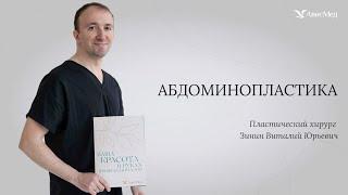 Абдоминопластика. Пластический хирург Зинин В.Ю. Клиника АвисМед