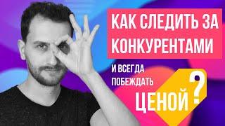 Мониторинг цен конкурентов | Анализ конкурентов | Как увеличить продажи в товарном бизнесе.