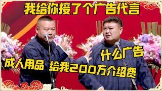 岳云鹏：我给你接了个广告代言！孙越：什么广告？岳云鹏：成人用品，给我200万介绍费！#德云社 #岳云鹏 #孙越 #郭麒麟 #于谦 #郭德纲 #相声