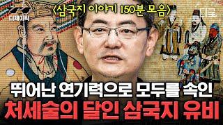 [#벌거벗은세계사] (150분) 삼국지와 비교해 보는 조조&유비&관우의 실제 삶! 중국 곳곳에서 살펴보는 그들의 역사