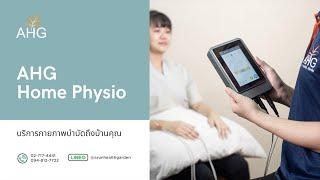 ดูแลอย่างใกล้ชิด พร้อมความปลอดภัย กับบริการกายภาพบำบัดที่บ้าน | AHG Home Physio