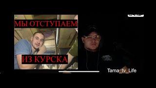 ВСУ НА РОТАЦИИ ИЗ КУРСКА !#404