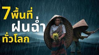 7 พื้นที่ฝนฉ่ำทั่วโลก