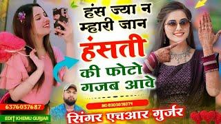 Instagram viral song हंस ज्या न म्हारी जान हंसती की फोटो गजब आवे #singer_hr_gurjar_new_song  2024