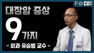 대장암의 9가지 주요 증상과 치료 전, 후 관리까지 | 대장암센터 유승범 교수 9 major symptoms of colorectal cancer