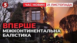 НОВІТНЯ ЗБРОЯ рфВДАРИЛИ ПО ДНІПРУ | ЗАЕС на межі блекауту | Час новин 12:00 21.11.24