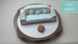 ТОРТ-ДИВАН/ ПРОСТОЕ оформление торта/ CAKE SOFA/ SIMPLE cake decoration