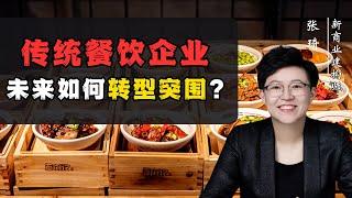 【商业分析】传统餐饮企业 未来如何转型突围？