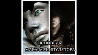 ИСПОВЕДЬ МАГА - МАНИПУЛЯТОРА #исповедьмага#убившийлюбовь#маг#высшийсуд#кармическиевоздаяния#егокарма