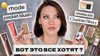 ПЕРВЫЕ ВПЕЧАТЛЕНИЯМакияж новинками Rhode, Chatlotte Tilbury, Fenty, Hourglass, NYX