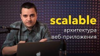 Собираем масштабируемую архитектуру веб-приложения. Горизонтальное и вертикальное масштабирование