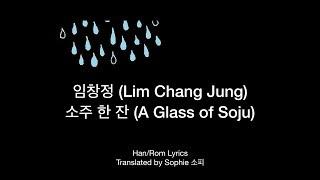 임창정 (Lim Chang Jung)_ 소주 한 잔 (A Glass of Soju) Han/Eng Lyrics 한국어/영어 가사