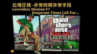 非常時期非常手段 拉瑪任務7章 GTA 5 Online Lowriders Mission #7 - Desperate Times Call For... (Lamar Davis) 雙倍獎勵