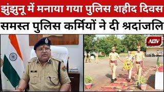 Jhunjhunu: पुलिस शहीद दिवस मनाया गया, SP Sharad Chaudhary समेत समस्त पुलिस कर्मियों ने दी श्रदांजलि