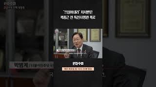 [PD수첩] '끄집어내라' 지시받은 곽종근 전 특전사령관 폭로