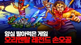 양심 팔아먹은 게임ㅣ오리엔탈 레전드 손오공 서유석액전 원코인 공략ㅣOriental Legend 1cc 西遊釋厄傳