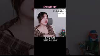 이런 여자는 위험합니다  #연애