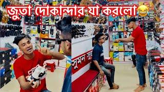 জুতা দোকান্দার কেমন করে দেখুন || Bangla Funny video|| Aminur Islam Avro