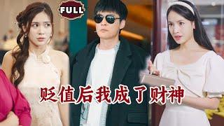 [Multi SUB]《贬值后我成了财神》（全集）美女嘲笑小伙买假货送女友礼物，谁知打开一看竟然是价值上亿的项链，这些她傻眼了！#都市 #逆袭 #MiniDrama #精彩大陆短剧