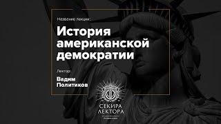 История американской демократии — Вадим Политиков