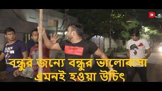 বন্ধুর জন্যে বন্ধুর ভালোবাসা এমনই হওয়া উচিৎ বন্ধুর গায়ে হাত দিলে কোন বন্ধুই ঠিক থাকতে পারে না