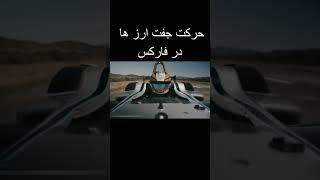 تفاوت سرعت در بورس ایران و فارکس