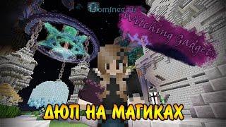 Дюп в minecraft с модом Witching Gadgets